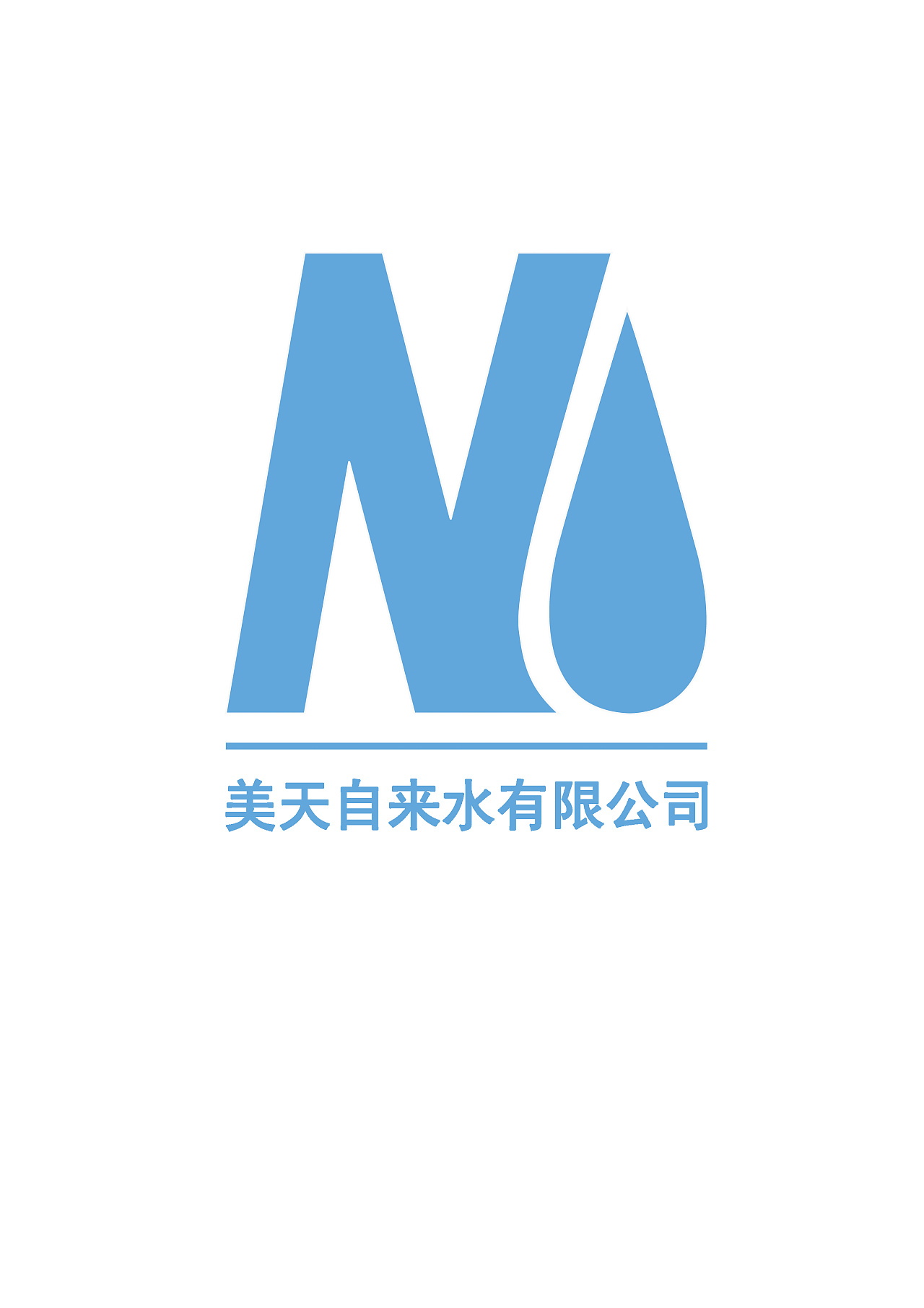 美天自来水有限公司标志