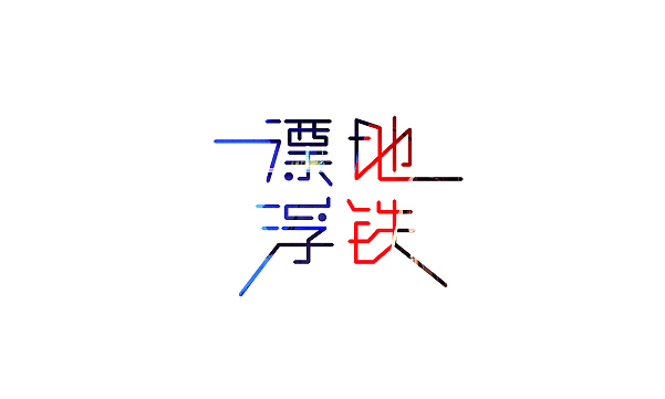 整理的一些字体（图ZMzE0MTEwNTY=） - 字体/字形 - 站酷设计师BFP_大鲨鱼原创素材 - 站酷ZCOOL