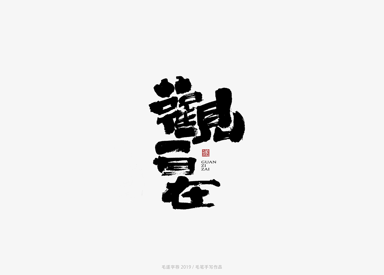 手写书法字体（图ZMTU1ODY4OTMy） - 字体/字形 - 站酷设计师毛遂字荐原创素材 - 站酷ZCOOL