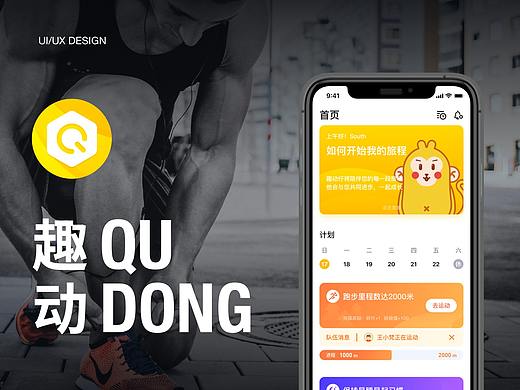 「趣动」趣味性健康习惯养成类APP