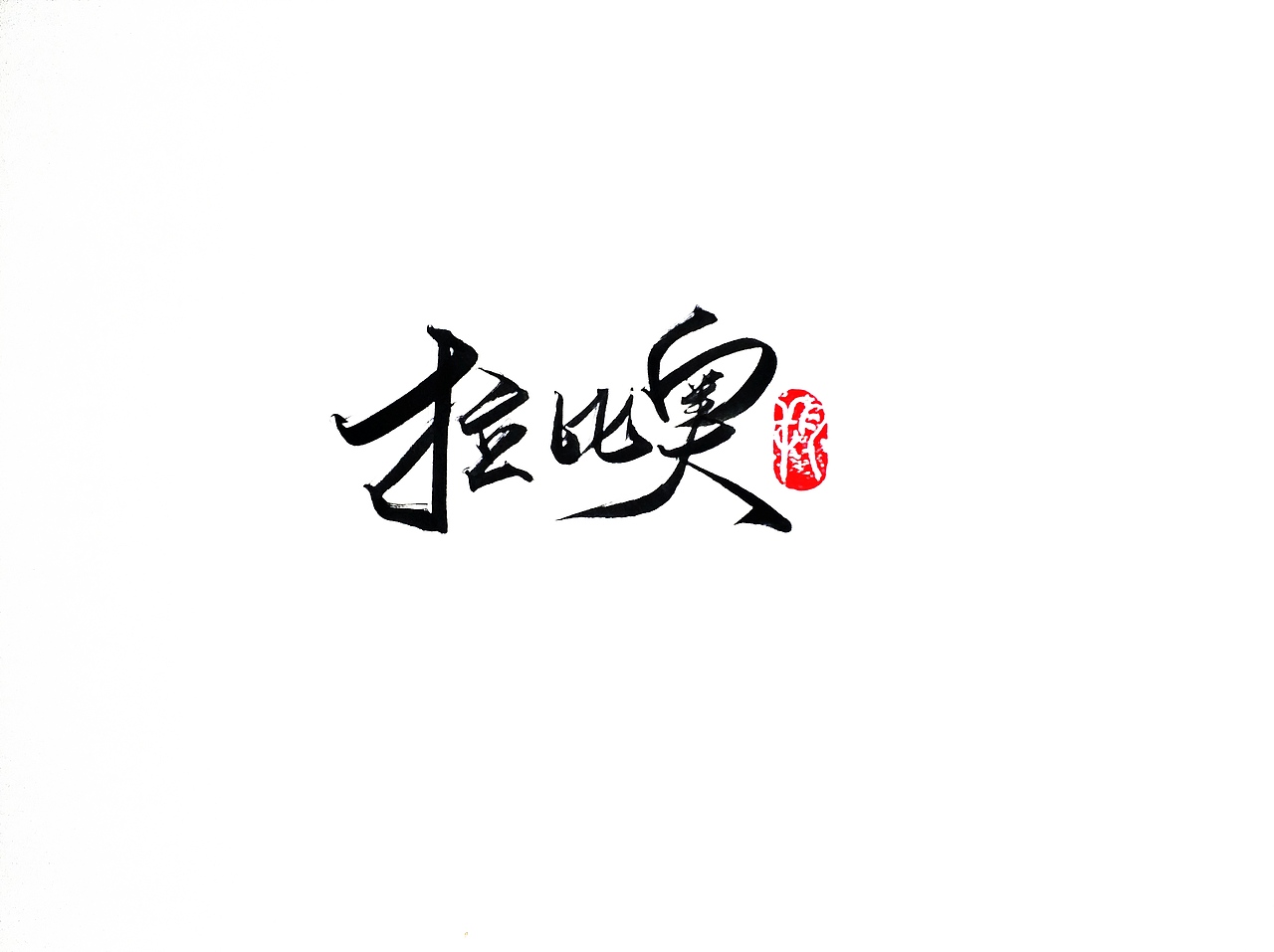 手写字 ·《尤文图斯》（图ZMTk1OTY3NjI0） - 字体/字形 - 站酷设计师字言其说原创素材 - 站酷ZCOOL