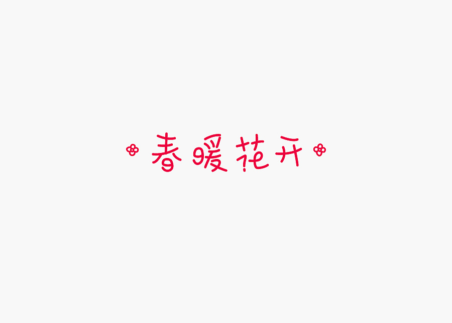 2015年字体设计-1