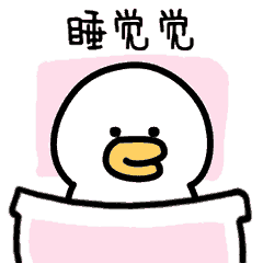 微信表情&QQ表情--萌萌鸭（二）（图ZMTI5MzQ3MTg0） - 网络表情 - 站酷设计师MIA_酱原创素材 - 站酷ZCOOL