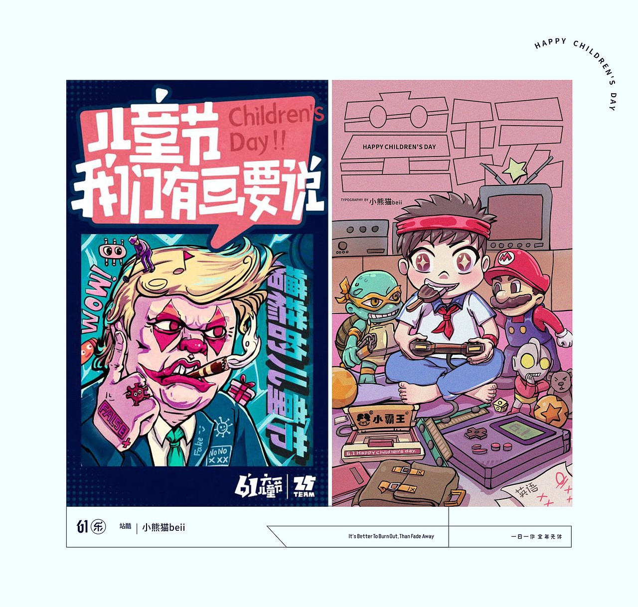 日作秀-六一乐（图ZMjA5Nzk2NjM2） - 创作习作 - 站酷设计师日作团原创素材 - 站酷ZCOOL