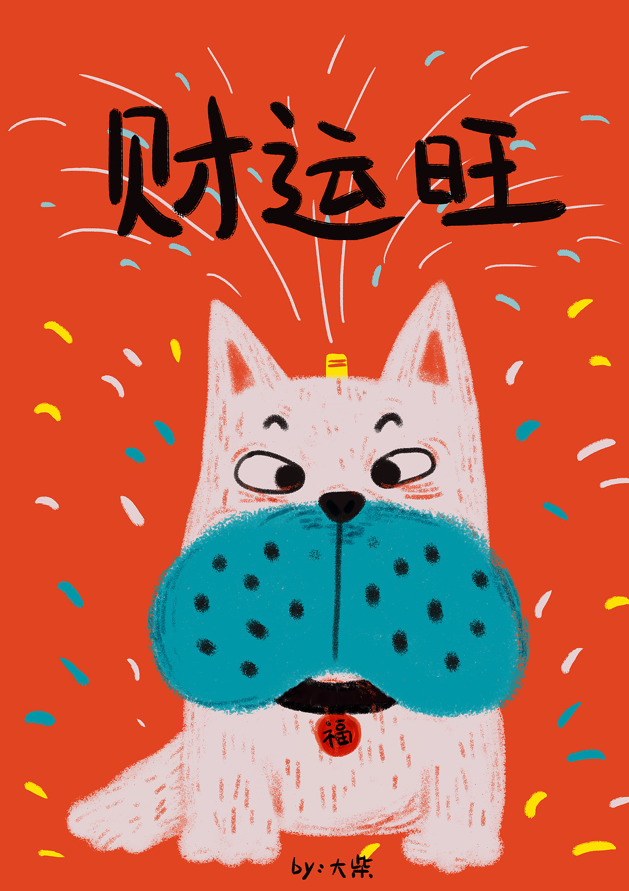 新的一年旺旺旺！（图ZMTA1MTg3ODA4） - 商业插画 - 站酷设计师_大柴原创素材 - 站酷ZCOOL