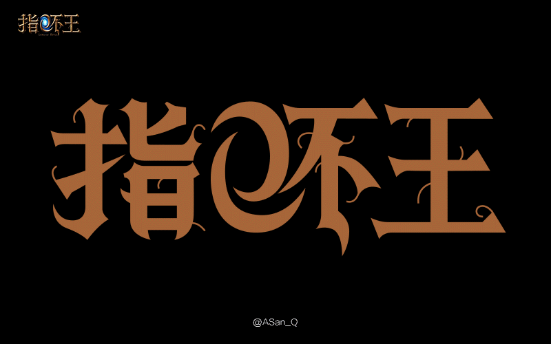 游戏LOGO设计过程（图ZMTk2NzQyMjQ=） - Logo - 站酷设计师ASan_Q原创素材 - 站酷ZCOOL