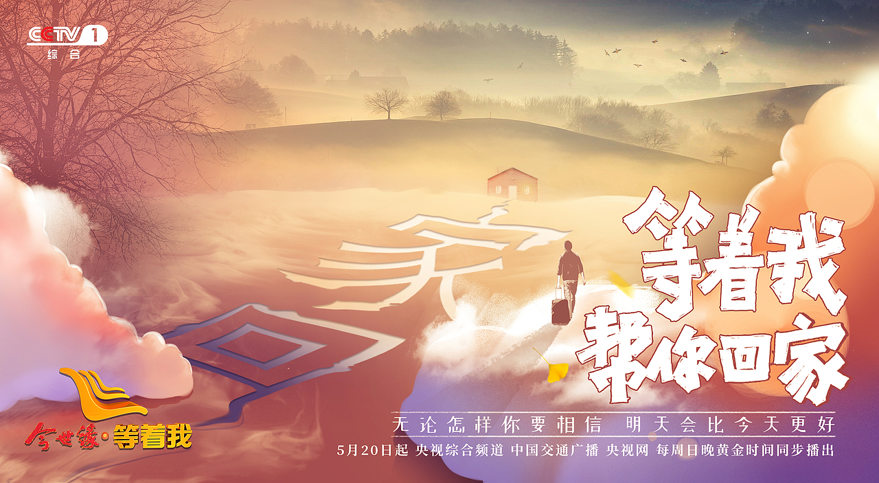 《等着我》故事海报/节日海报/综艺海报/为缘寻找（图ZMTM1OTc4MDYw） - 海报 - 站酷设计师波粒波粒原创素材 - 站酷ZCOOL