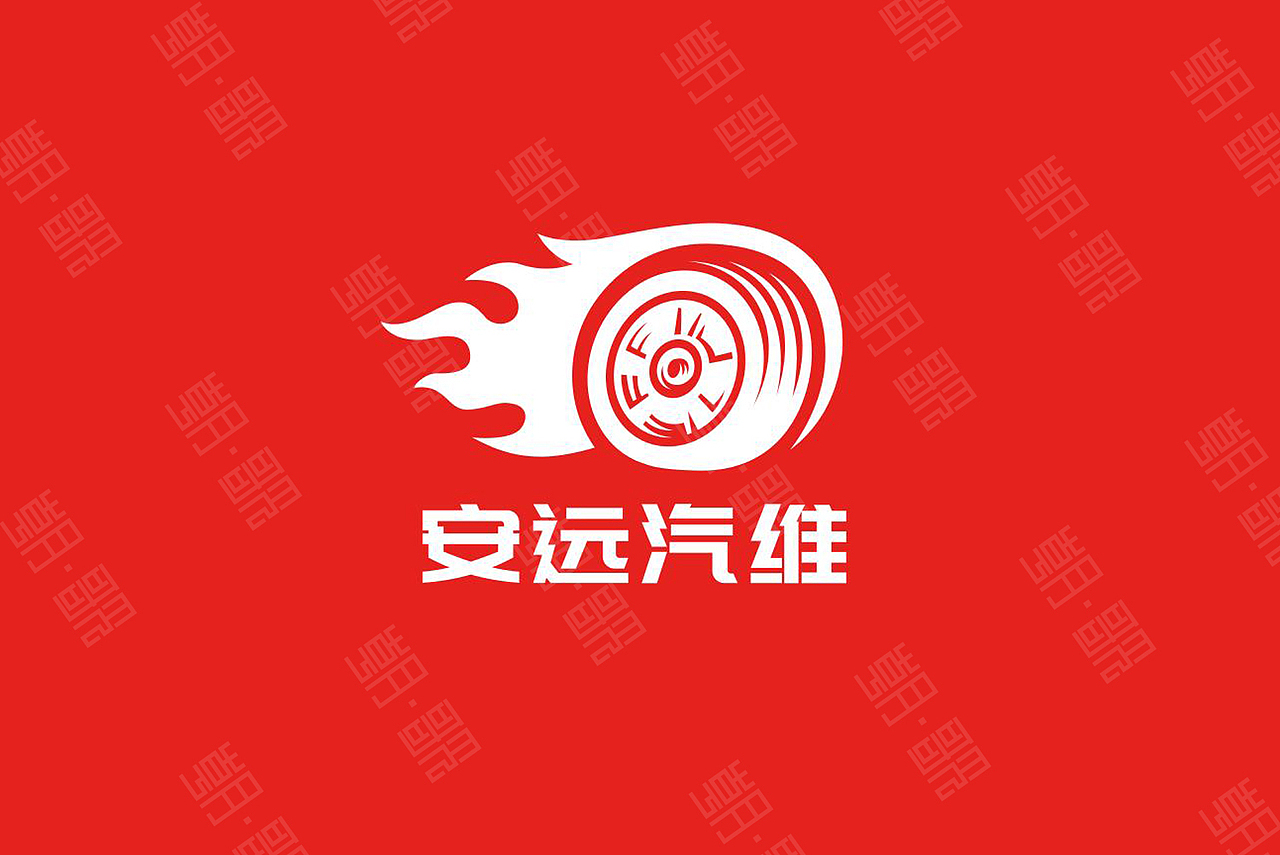 安远汽修-logo设计