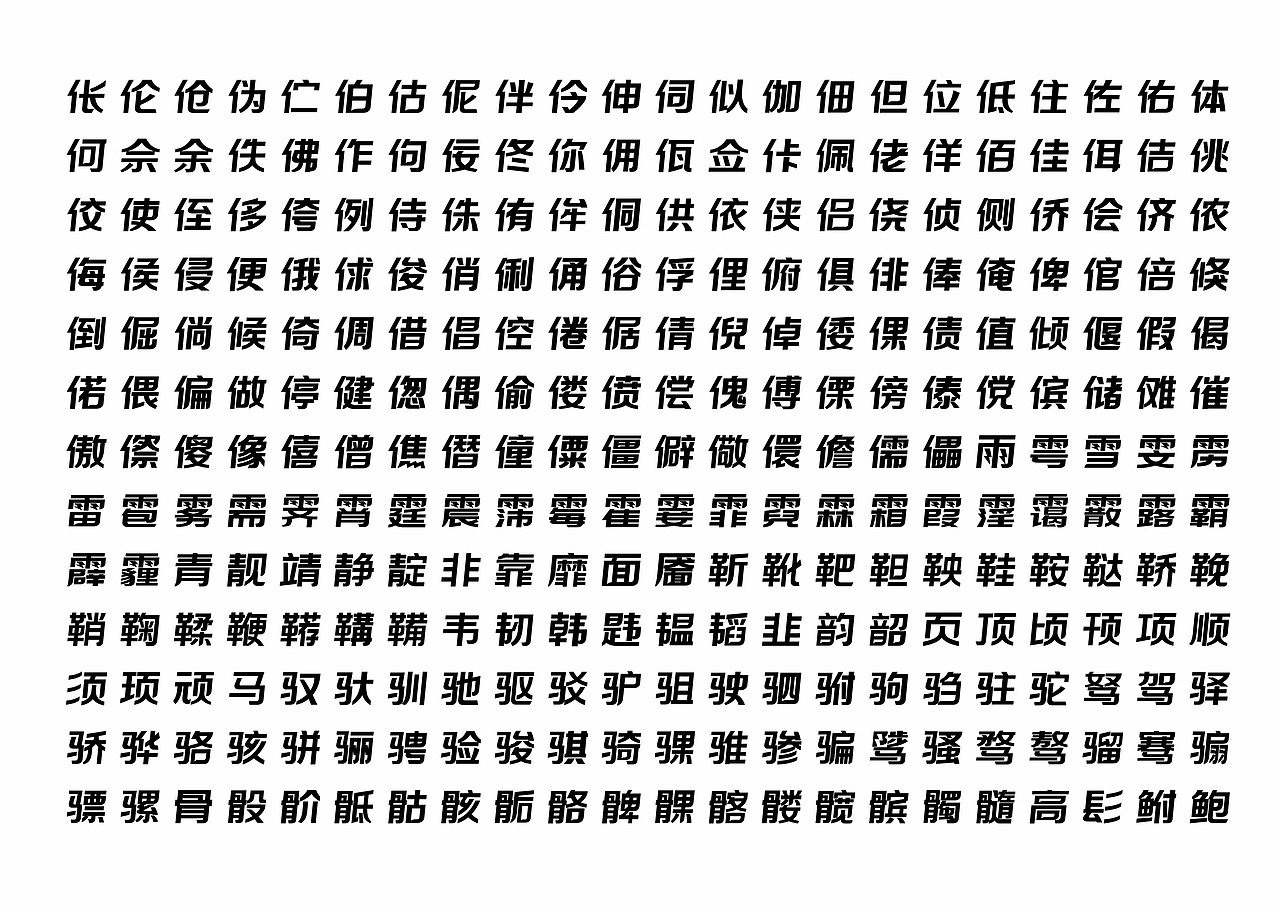 【一祁造字】黑标闪电体（图ZMjg4MTM1MTA4） - 字体/字形 - 站酷设计师一祁造字原创素材 - 站酷ZCOOL