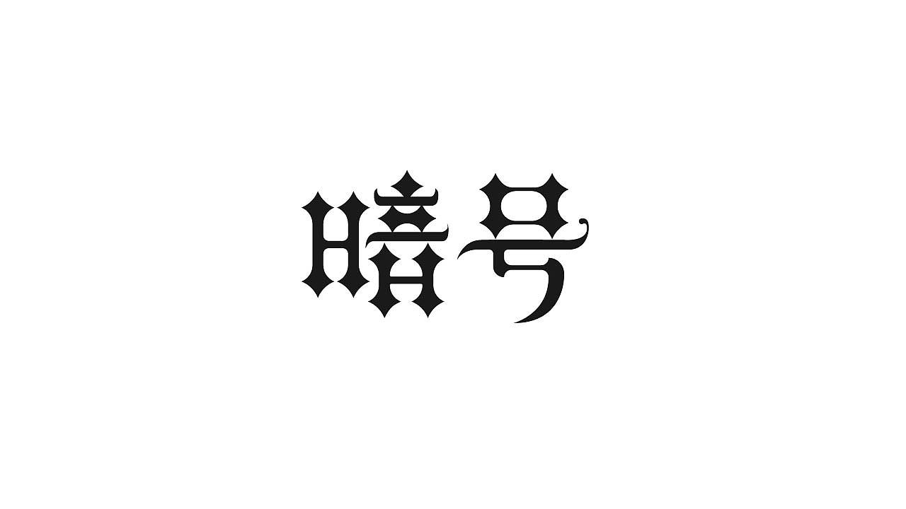 字体设计36（图ZMTQwNTI0ODY0） - 字体/字形 - 站酷设计师狂蟒仔原创素材 - 站酷ZCOOL