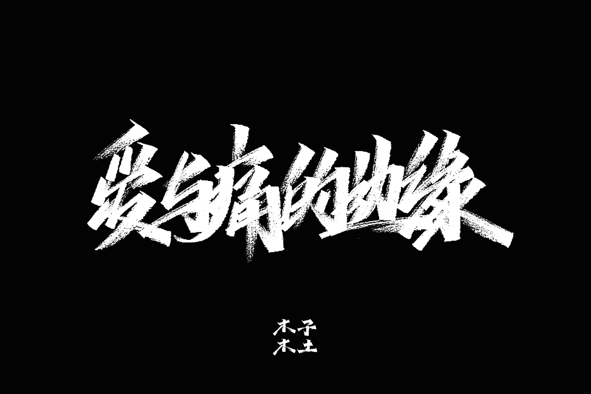 手写字体合集/木子木土
