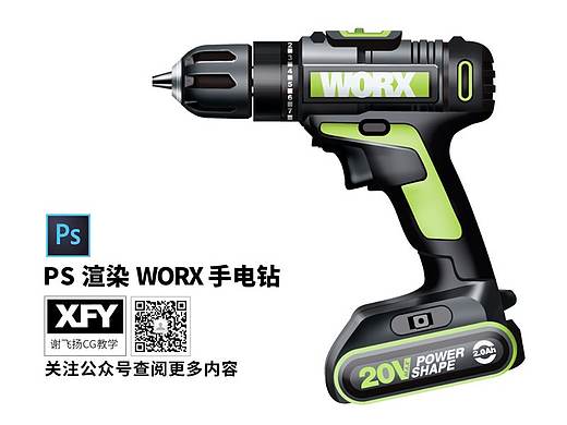 【Ai线稿+PS渲染】CG二维产品设计表现WORX手电钻