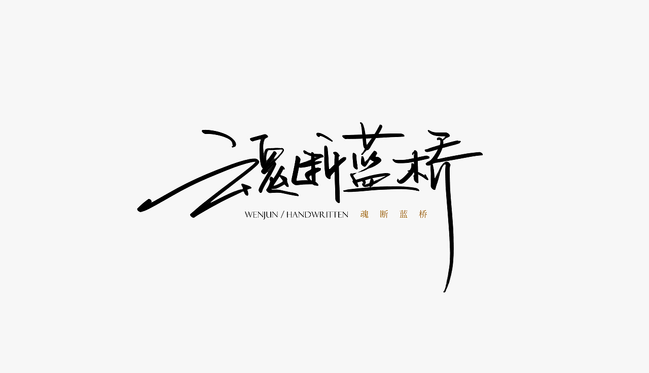 手写字体/关于那些电影（图ZMTY2NjQxNzA0） - 字体/字形 - 站酷设计师苏燮原创素材 - 站酷ZCOOL