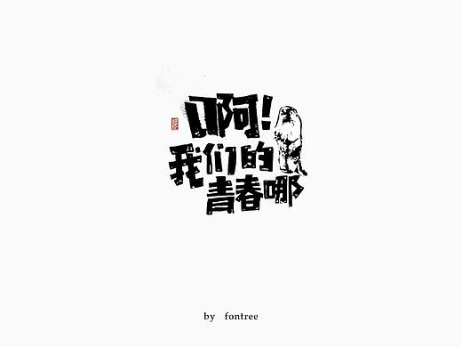 一些手写字分享