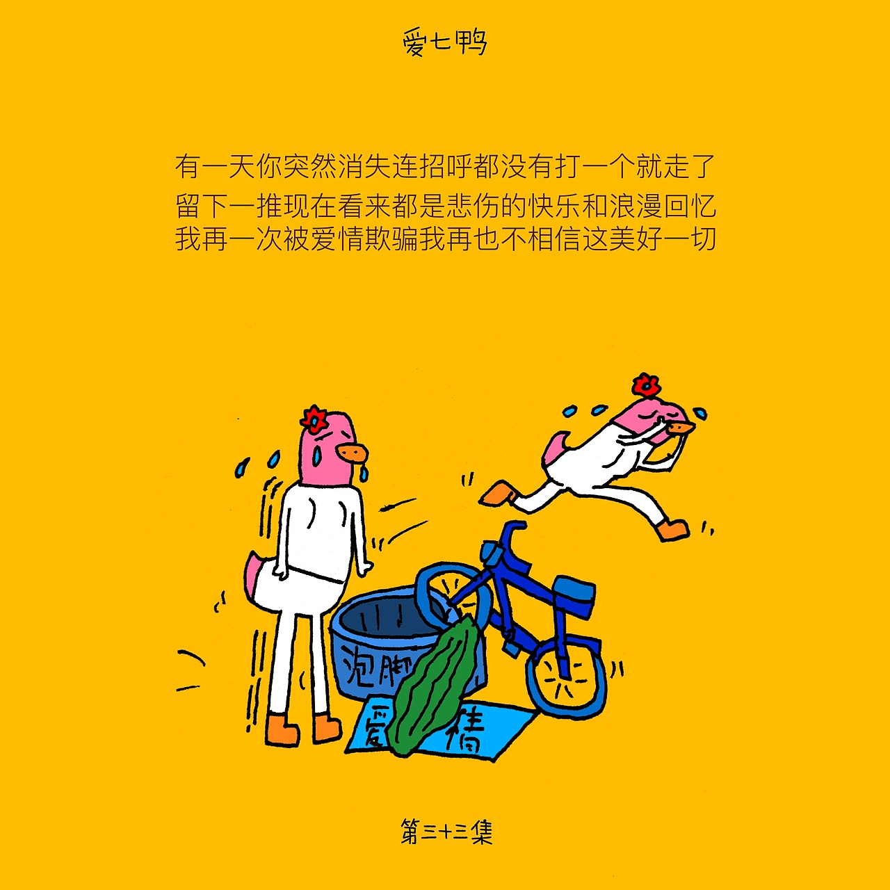爱七鸭合集一百张