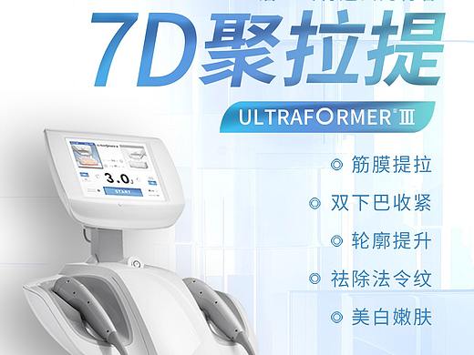 医美海报 | 7D聚拉提