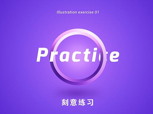 「刻意练习」插画练习总结