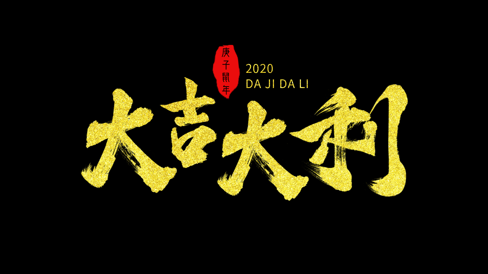 2020 鼠年祝福语毛笔字设计