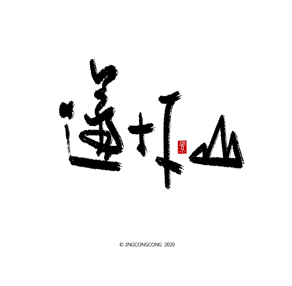 景从从-3月手写字（图ZMjA2ODg5MzYw） - 绘画 - 站酷设计师景从从原创素材 - 站酷ZCOOL