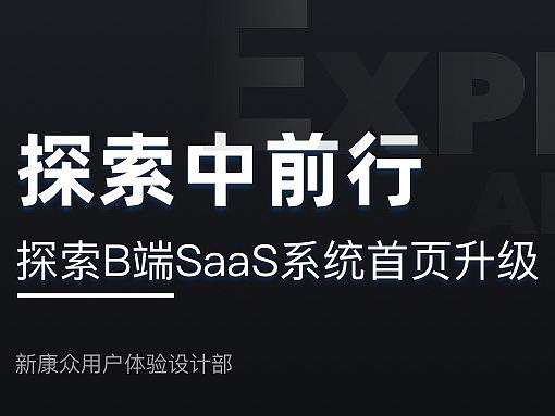 探索B端SaaS系统首页升级