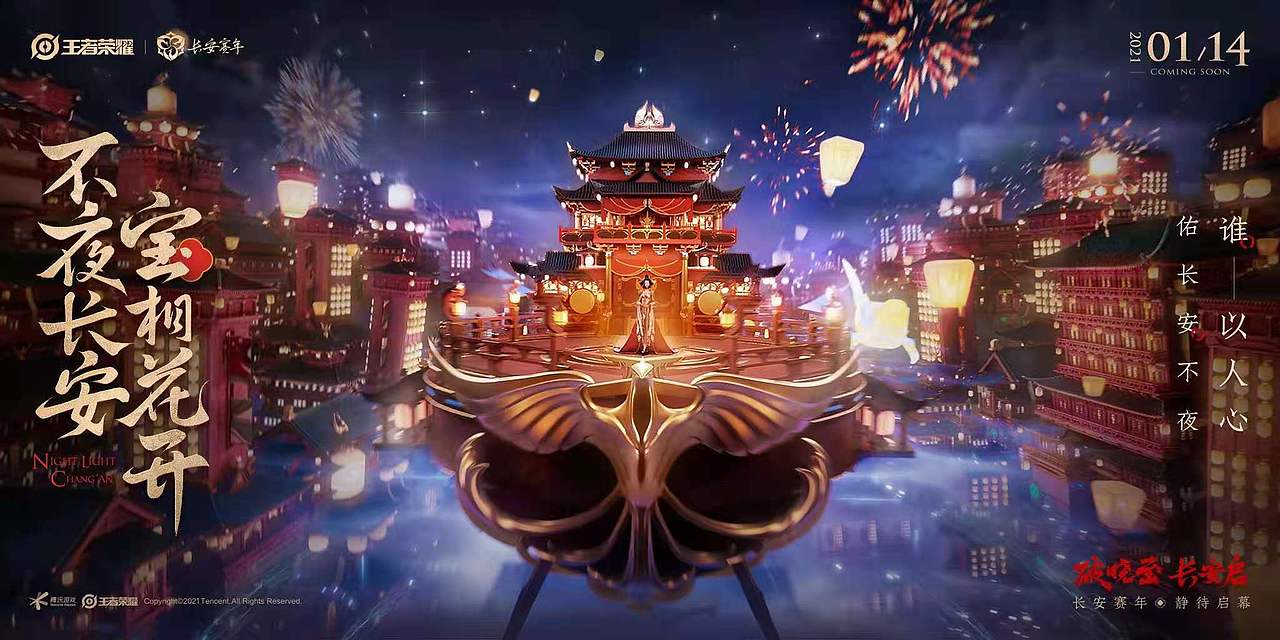 【HYPERION】《王者荣耀-不夜长安赛年》概念片