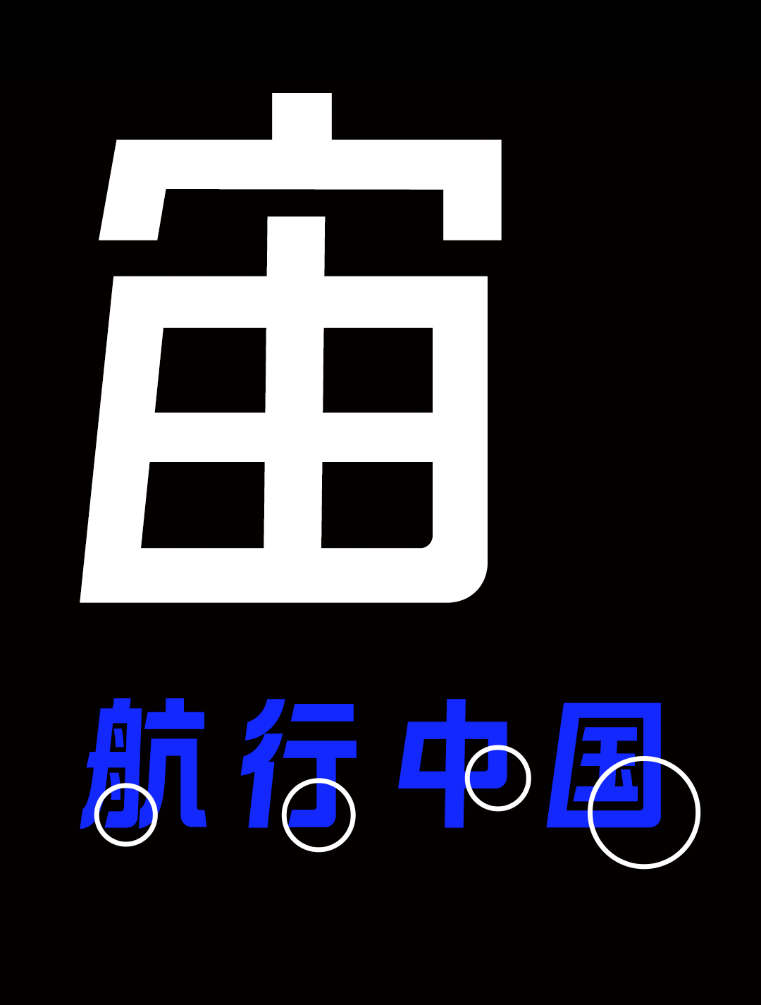 汉字移民太空?Taikofonts,一场字体的太空失重之旅!