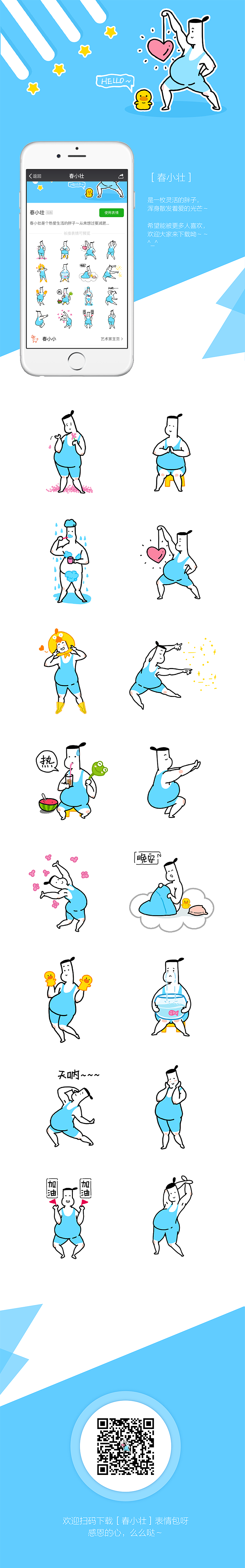 ［春小壮］微信表情设计