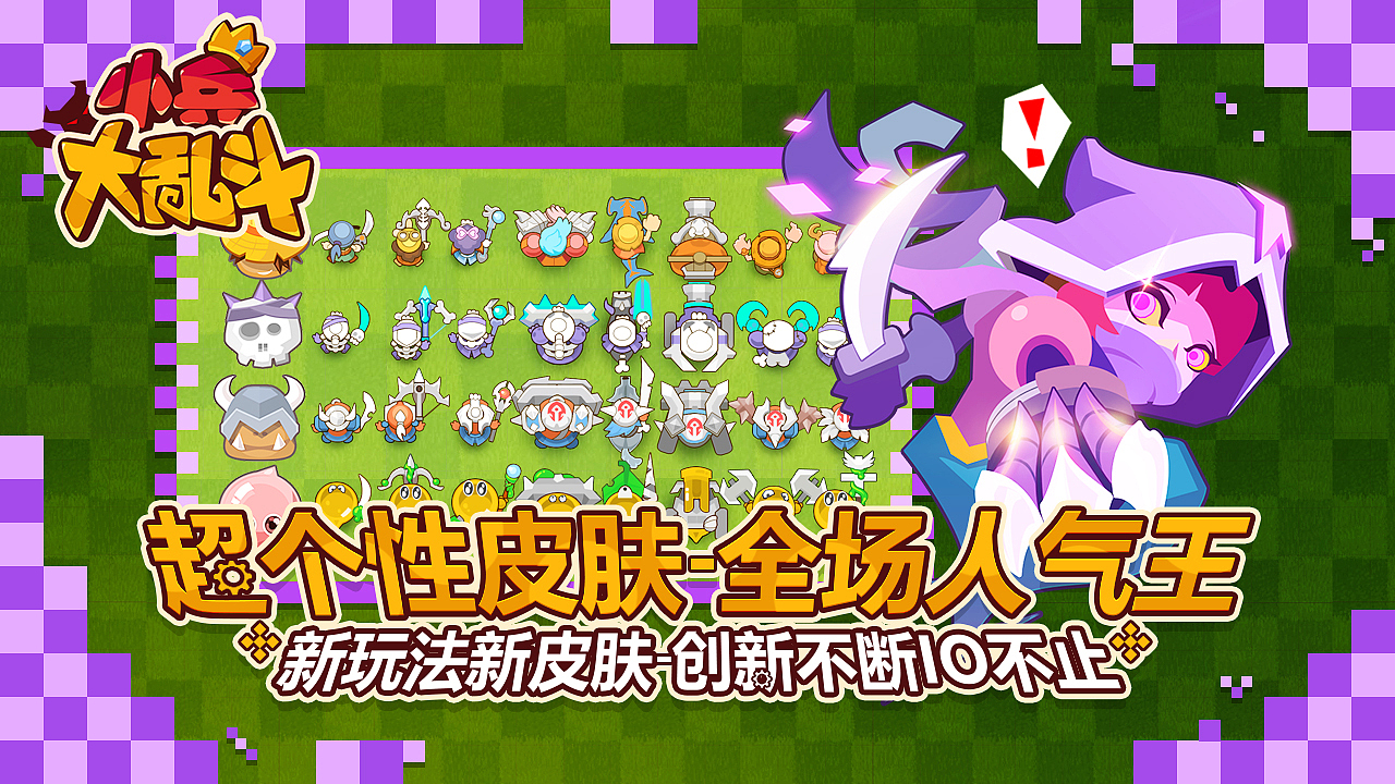 《小兵大乱斗》预览图设计