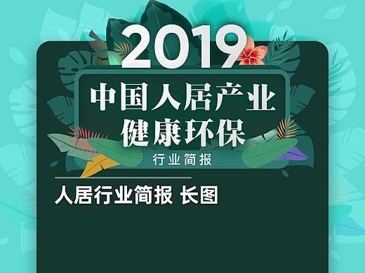 A君出品｜2019中国人居产业健康环保行业简报长图