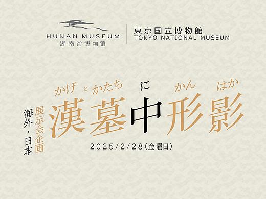 练习-湖南省博物馆马王堆汉墓海外展海报