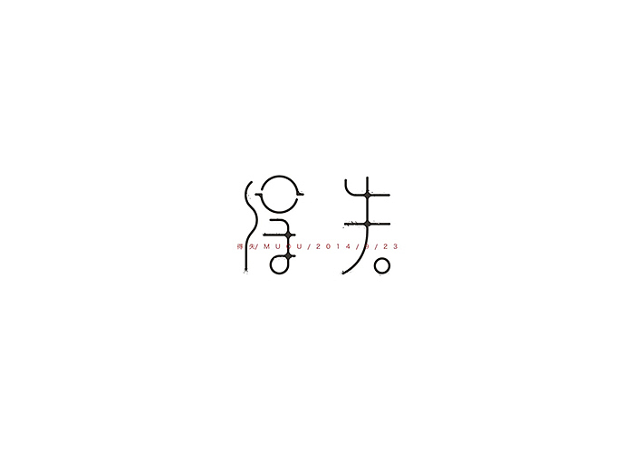 字形①（图ZMjAzMjYyMTI=） - 字体/字形 - 站酷设计师MUOU丶原创素材 - 站酷ZCOOL