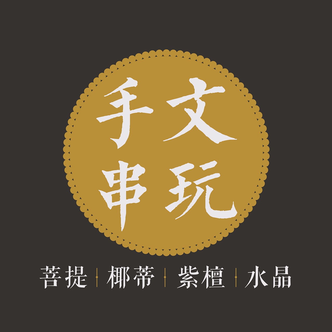 文玩logo设计