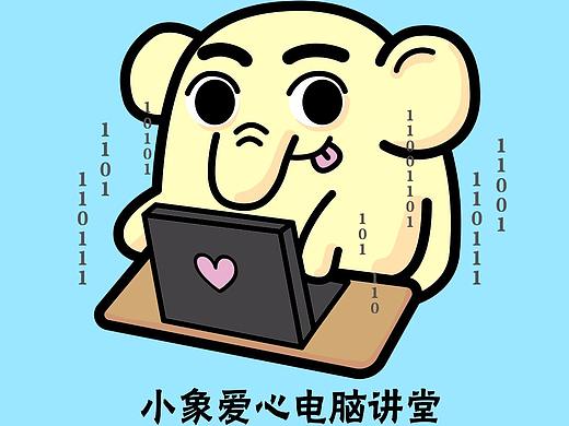 小象爱心电脑讲堂 手机封面设计 线稿+上色