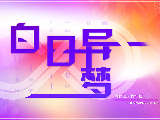 白日异梦 - 2019作品集