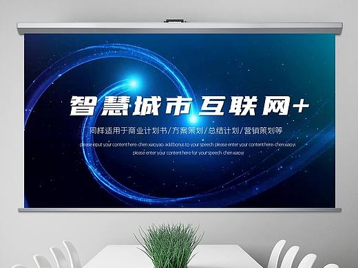 科技大数据云技术云计算互联网+智慧城市ppt