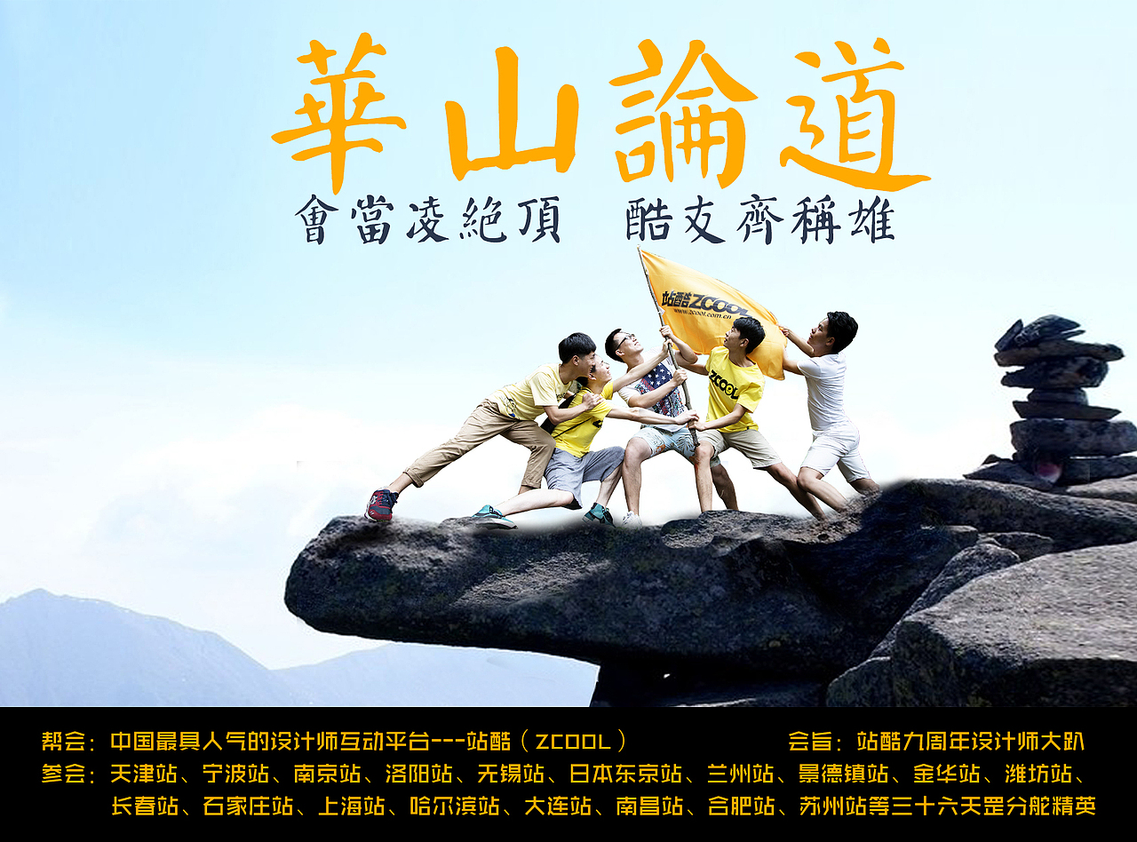 【春柳秋枫】站酷九周年贺之华山论道（图ZMzMwMzM5ODQ=） - 其他 - 站酷设计师柳枫原创素材 - 站酷ZCOOL