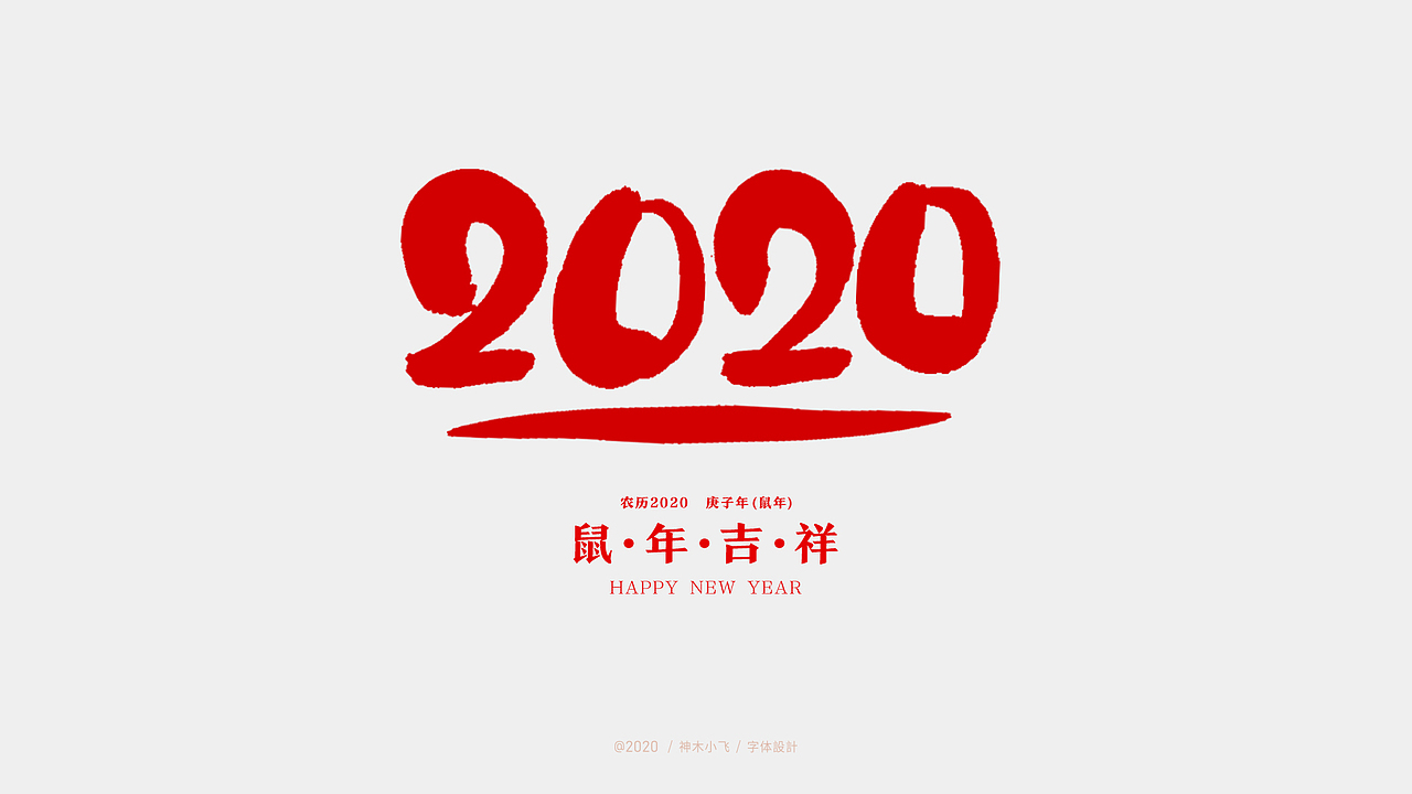 2020 手写字体,免费商用,需要的下载!