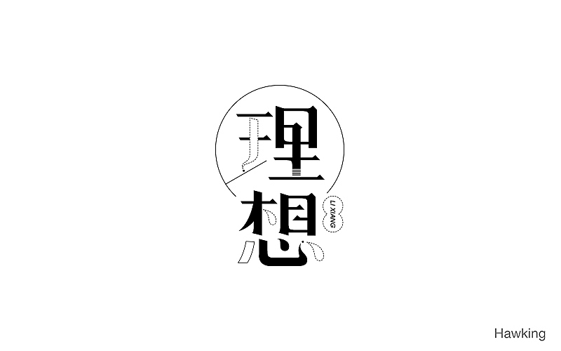 作100字(图ZNTIwNDQzODA=) - 字体/字形 - 站酷设计师钱浩Hawking原创素材 - 站酷ZCOOL