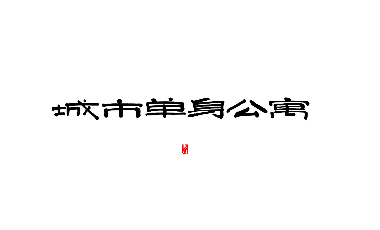 花海（图ZNjY2NTQzMDA=） - 字体/字形 - 站酷设计师秦川_字游字哉原创素材 - 站酷ZCOOL