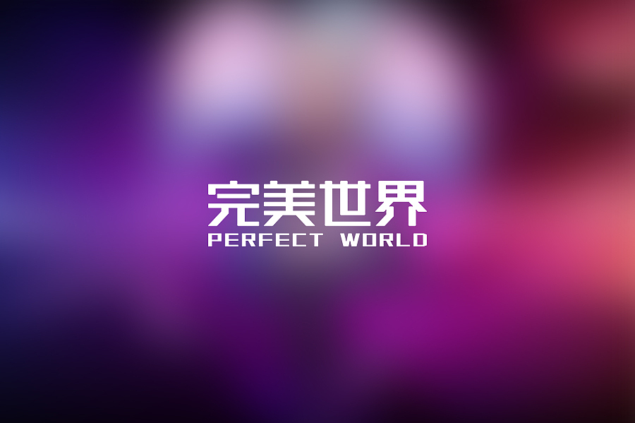 完美世界logo