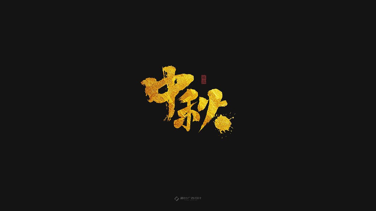 “中秋”手书 | 含源文件免费商用（图ZMTc1ODA4NTg4） - 字体/字形 - 站酷设计师酷比品牌设计原创素材 - 站酷ZCOOL