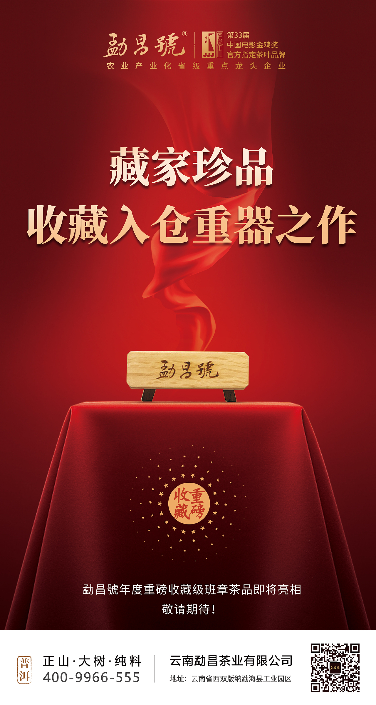 普洱茶新品上市预告海报,一杯班章茶,百年普洱史!