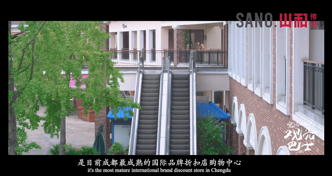 【山和传媒】为成都市奥特莱斯购物广场拍摄时尚宣传片