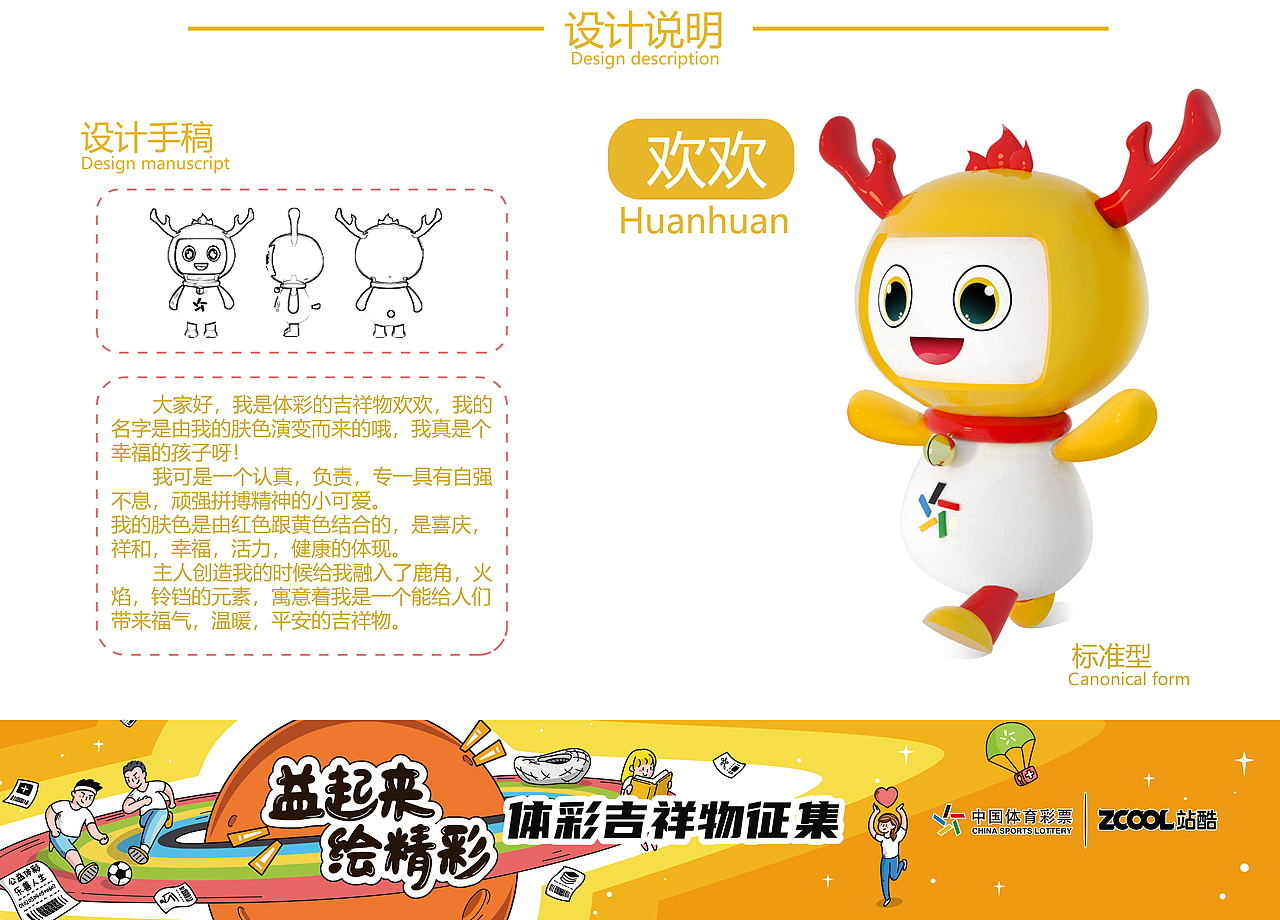 广东体彩吉祥物欢欢