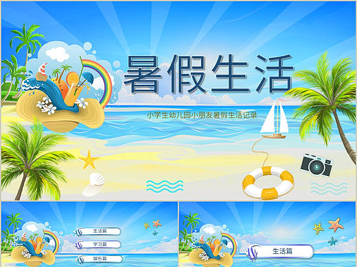 蓝色卡通风幼儿园小朋友快乐暑假生活记录PPT模板
