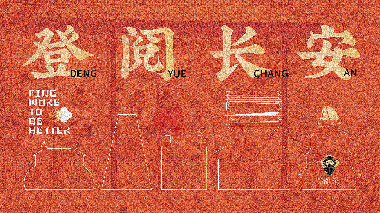 登阅长安（下）（图ZMjg2ODg4NDA0） - 包装 - 站酷设计师nana在设计原创素材 - 站酷ZCOOL