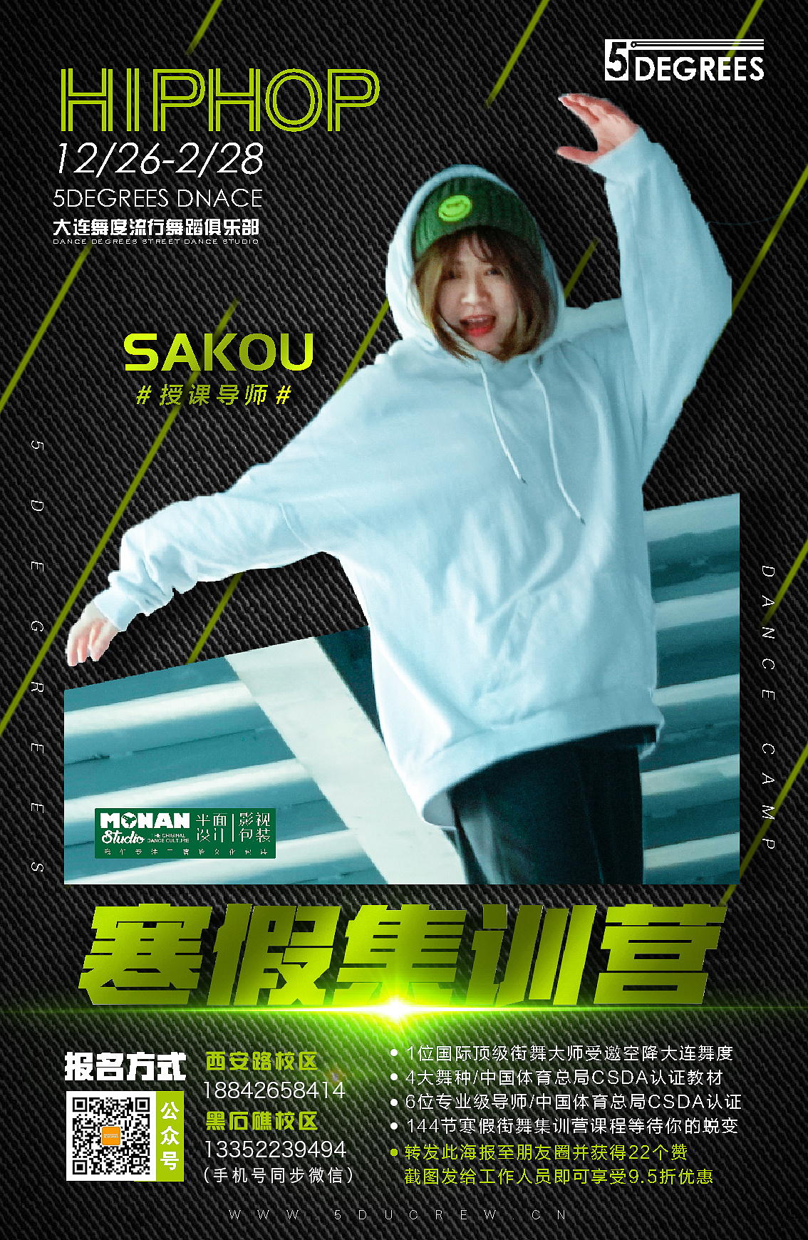 大连舞度寒假集训营导师海报