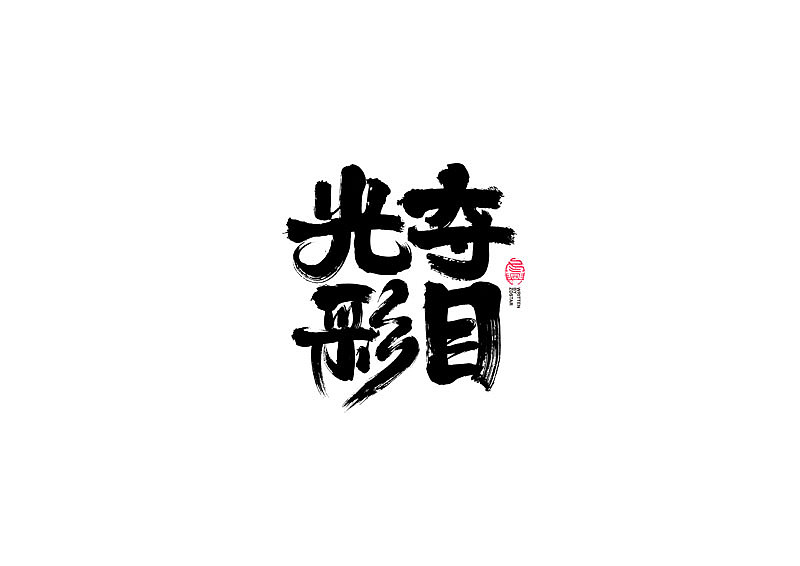 书法字体设计|第95回