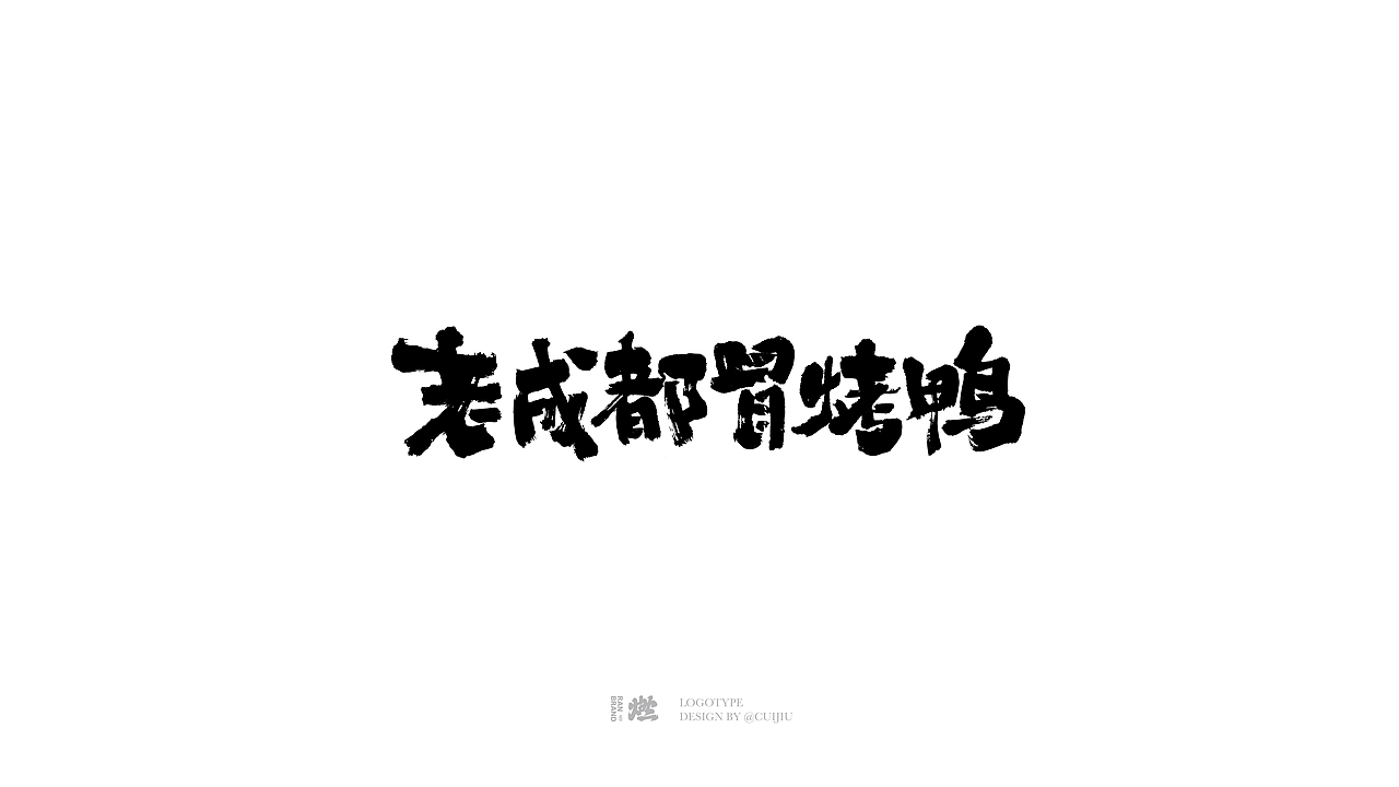 2023商业字体设计（图ZMzUxMTM0Mzk2） - 品牌 - 站酷设计师崔玖原创素材 - 站酷ZCOOL