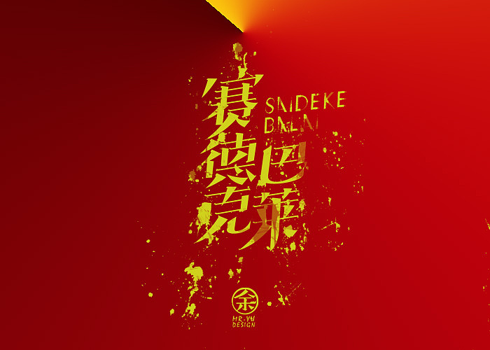 七月份字体设计规整